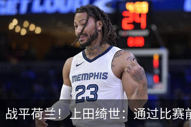 战平荷兰！上田绮世：通过比赛前半段，我们摸清范戴克的防守习惯