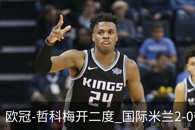 欧冠-哲科梅开二度 国际米兰2-0夺3连胜提前出线